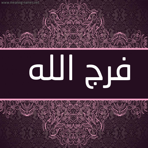 شكل 4 صوره زخرفة عربي للإسم بخط عريض صورة اسم فرج الله FARAJ-ALLAH